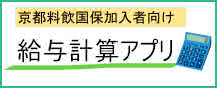 京都料飲国保加入者向け給与計算アプリ