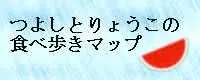 りょうことつよしの食べ歩きマップ