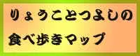 りょうことつよしの食べ歩きマップ