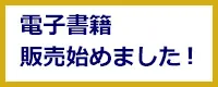 電子書籍の販売をはじめました