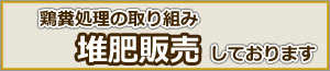 コトブキ園の鶏糞堆肥の取り組み